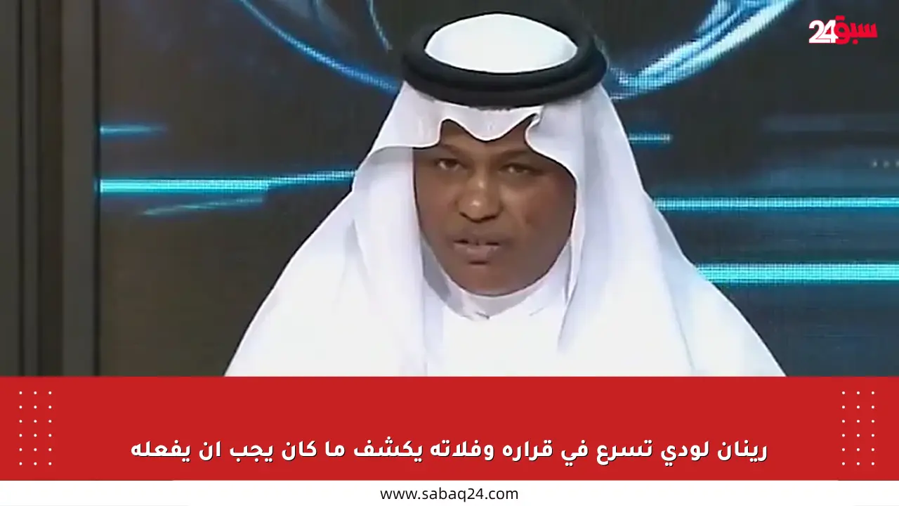 رينان لودي تسرع في قراره وفلاته يكشف ما كان يجب أن يفعله